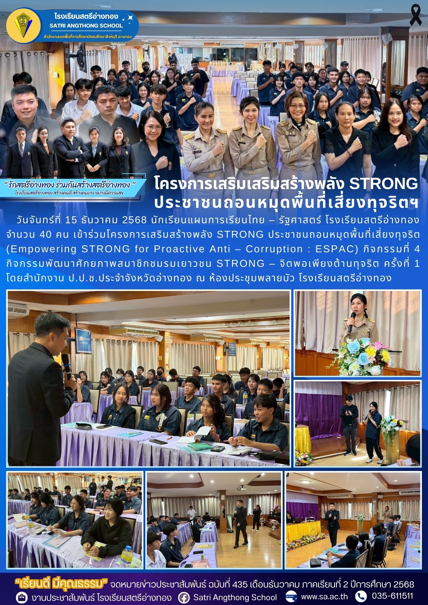 ฉบับที่ 435 นักเรียนแผนการเรียนไทย – รัฐศาสตร์ โรงเรียนสตรีอ่างทอง  จำนวน 40 คน เข้าร่วมโครงการเสริมสร้างพลัง STRONG